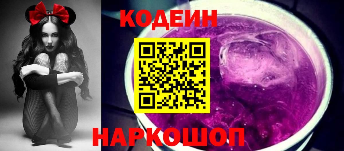 Codein напиток Lean (лин) Хабаровск